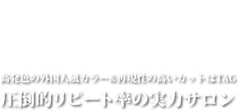 深井 タグ 高発色の外国人風カラー&再現性の高いカットはTAG 圧倒的リピート率の実力サロン